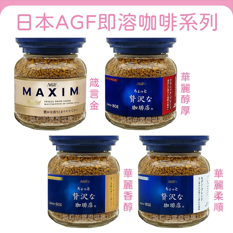 日本 AGF MAXIM 即溶咖啡✨現貨發票 80g 華麗香醇 華麗醇厚 箴言金咖啡 日本咖啡粉 濃郁咖啡 罐裝咖啡系列