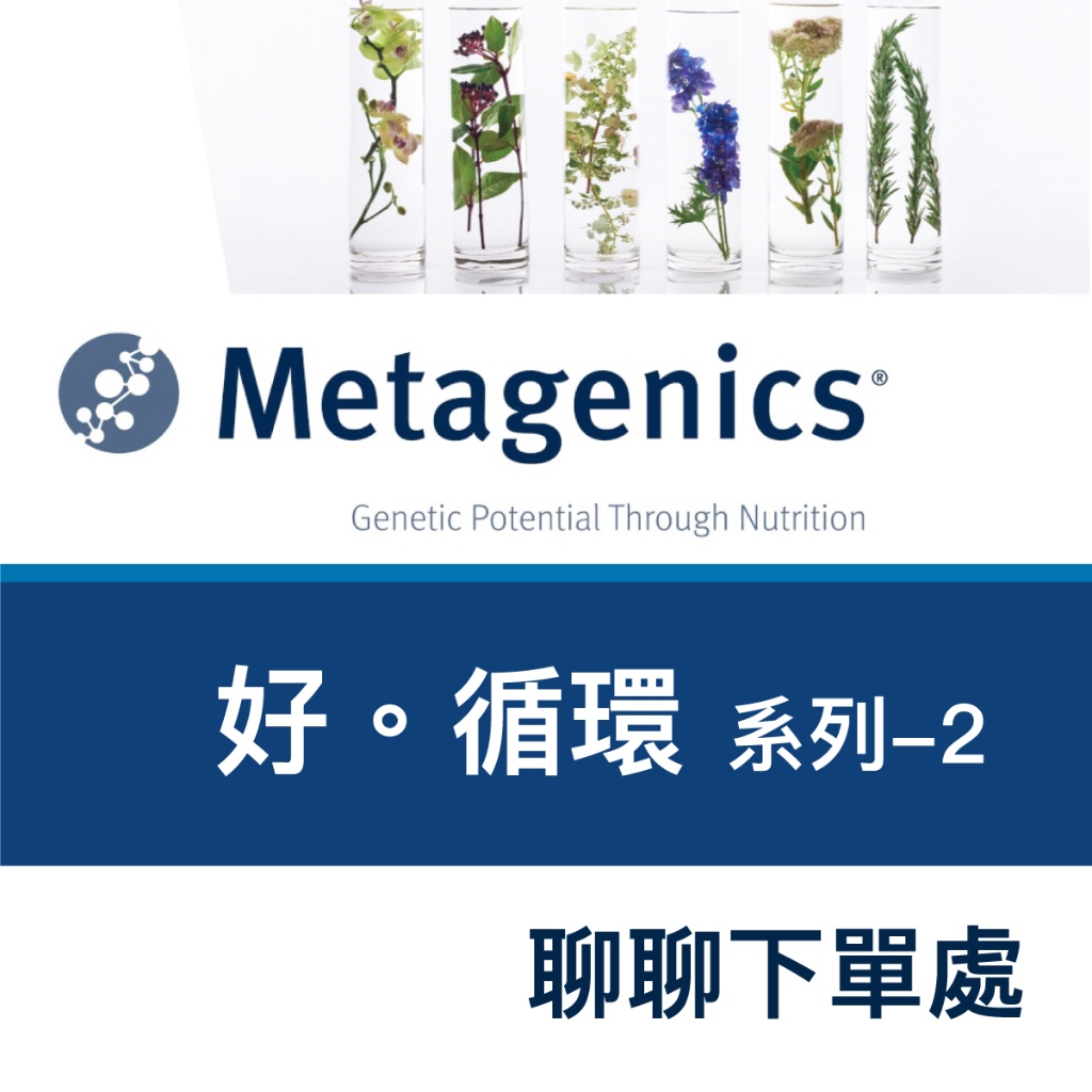 中華生醫 Metagenics 好循環系列2 聊聊下單 魚油 蒜素 UCG 中山樂方藥局