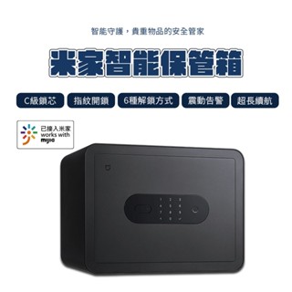 米家智慧保險箱 保管箱小型防盜 指紋鎖 辦公室 保險櫃 家用小型迷你密碼 辦公室檔案櫃 保險櫃⁂