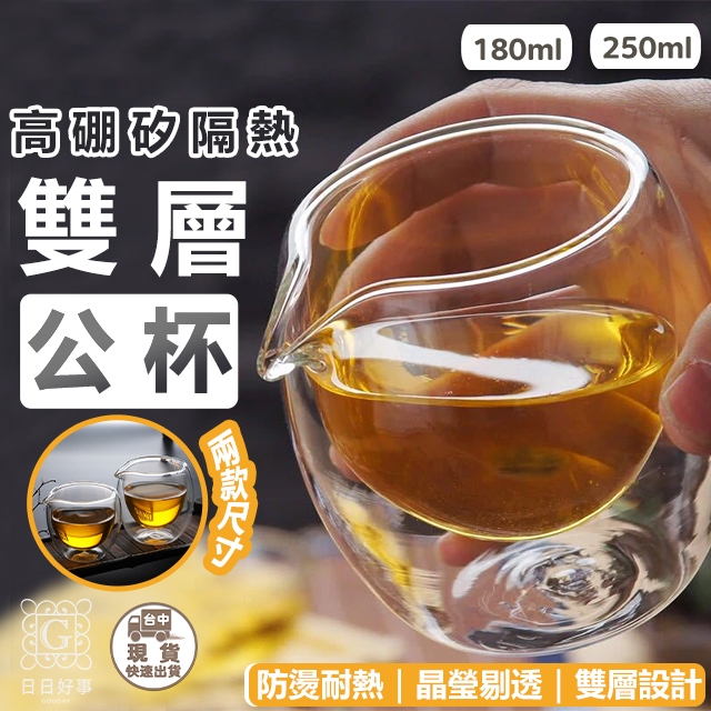 現貨！快速出貨！雙層玻璃公杯 茶海 公道杯 茶壺 茶具 玻璃公道杯 耐熱玻璃 功夫茶具 泡茶分享杯 茶杯 玻璃杯 開水壺