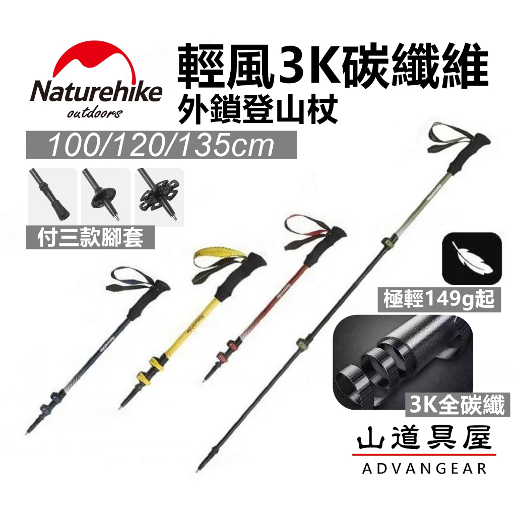 【山道具屋】Naturehike-NH 輕風-3K碳纖維超輕快鎖登山杖(三種尺寸/多色可選/極輕149g起)
