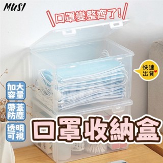 [臺灣快發]口罩收納盒 收納盒 雜物收納盒 醫藥箱 桌面收納盒 透明收納盒 遙控器收納盒 收納