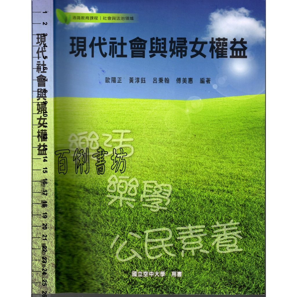 5D 2023年1月初版五刷《現代社會與婦女權益》歐陽正 國立空大 9789576619953