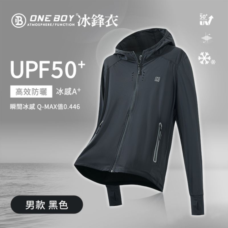 ONE BOY 機能冰鋒衣 防曬UPF50+ 透氣舒適 黑色