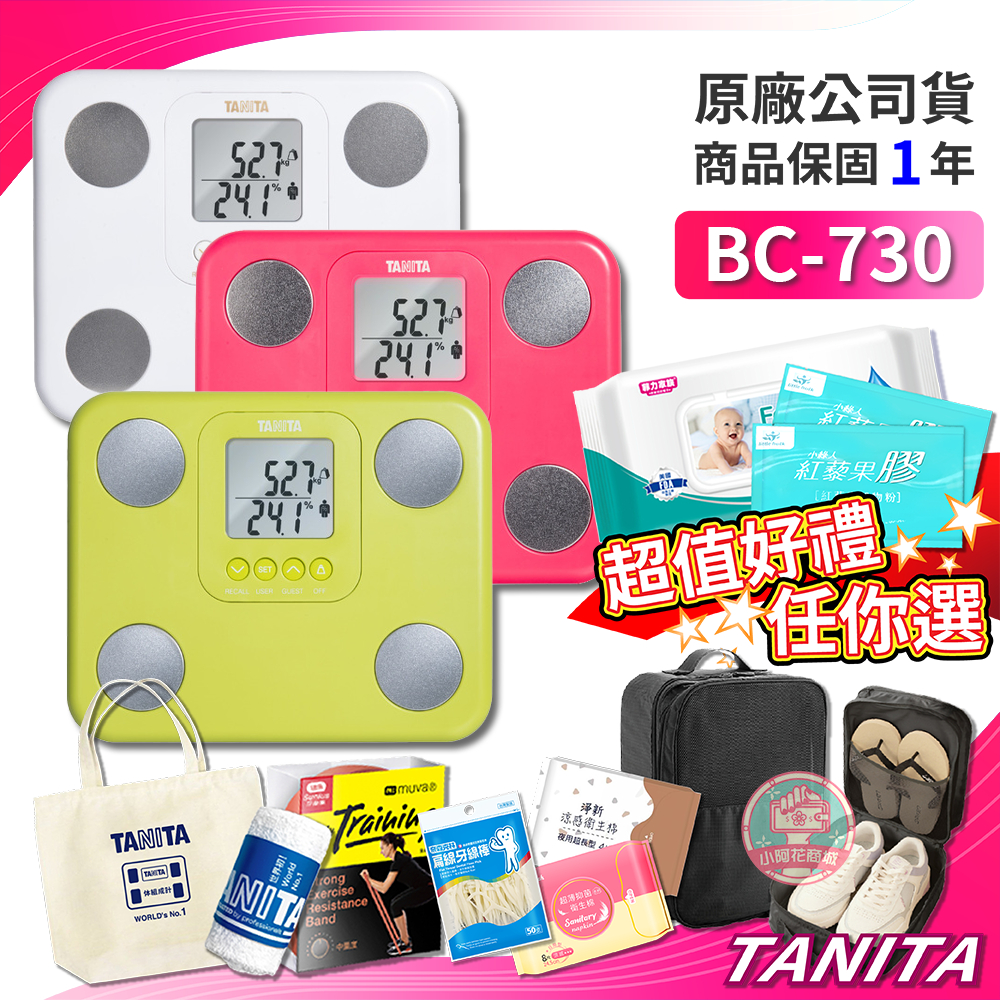 TANITA BC730 九合一體組成計 有保固 體脂計 體重計 塔尼達 BC-730 【小阿花商城】