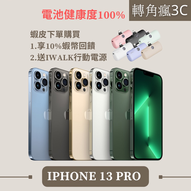 🔍轉角瘋3C｜iPhone 13 Pro 128/256 藍/黑/金/銀 各色 128/256 G 二手/福利