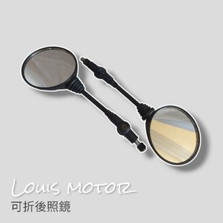 《Louis Motor》後照鏡 可折 越野 山車 可折後照鏡 後視鏡 CRF KTR 野狼 愛將