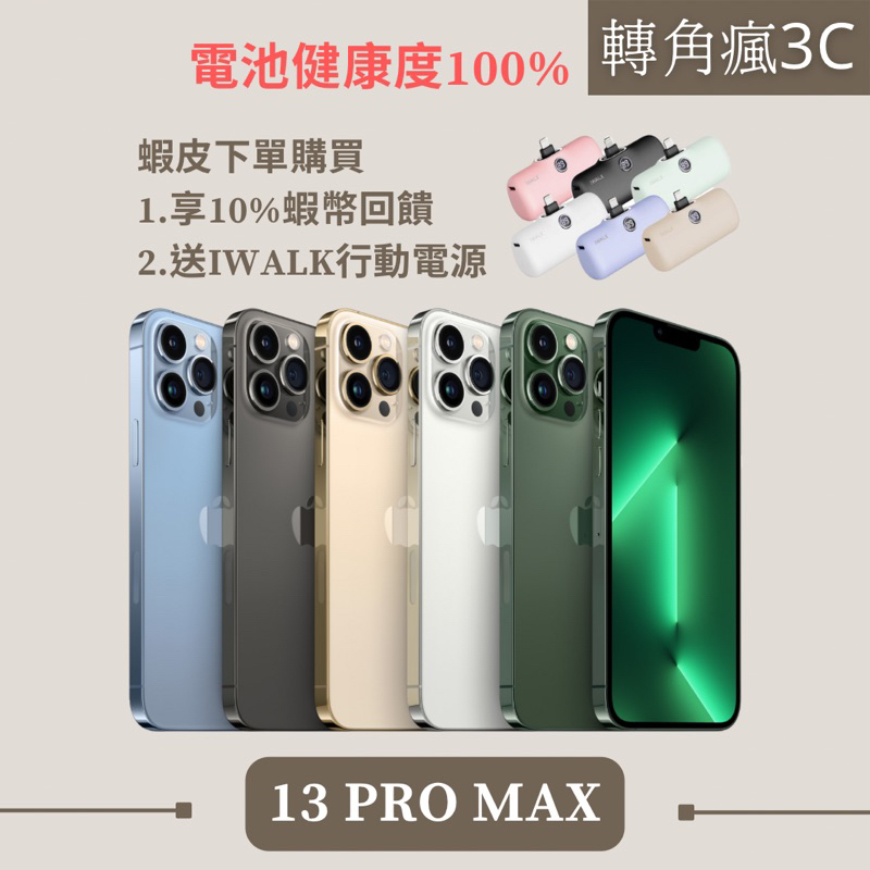 🔍轉角瘋3C｜iPhone 13 Pro Max 128/256 藍/黑/銀/金 各色 256 G 二手/福利