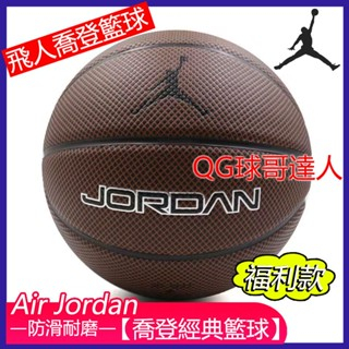 JORDAN NIKE 經典籃球 室內/室外籃球 成人7號球 耐磨 喬丹飛人籃球 送禮籃球 加厚籃球