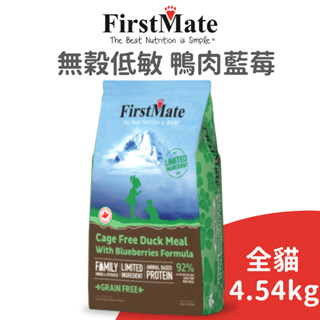 【第一饗宴 firstmate】無穀低敏 鴨肉藍莓全貓配方 4.54 公斤 (貓)[貓飼料]