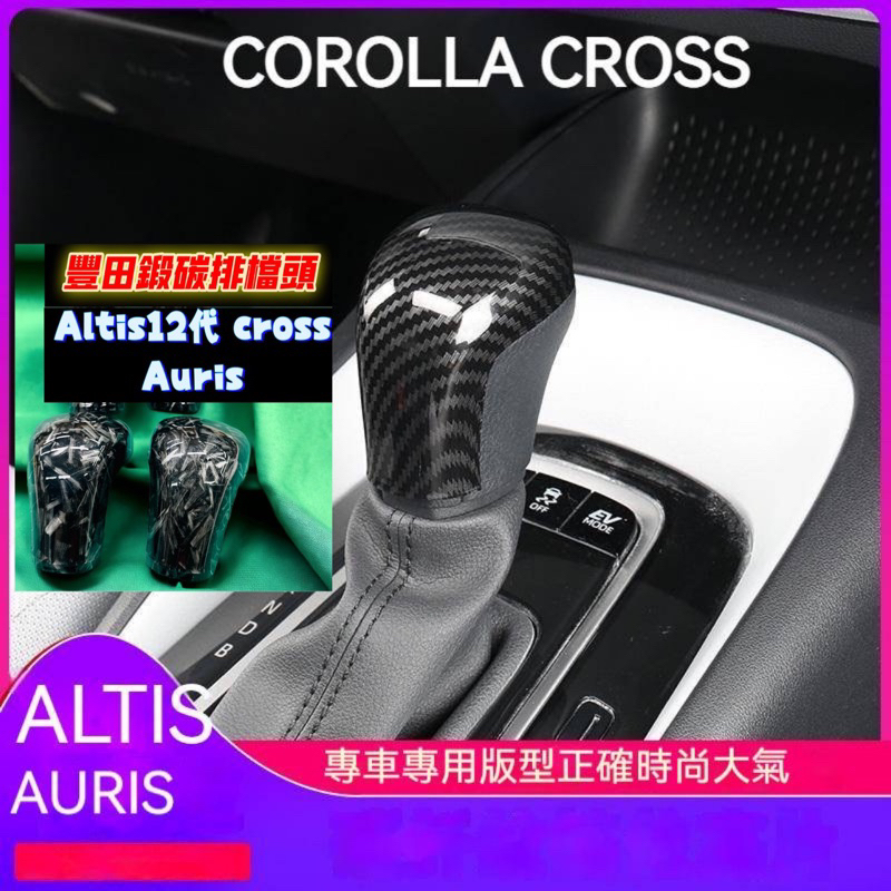 Corolla Cross ALTIS 12代 ABS 碳纖紋 排檔桿 桿頭 排檔頭 裝飾框 裝飾貼 豐田 TOYOTA