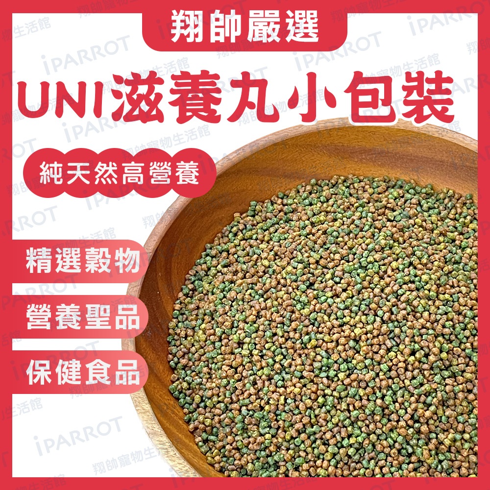 快速出貨｜比利時凡賽爾 UNI｜綠繡眼小顆粒 100克｜UNI滋養丸｜鳥飼料｜綠繡眼｜畫眉｜相思｜白頭翁｜翔帥寵物生活館