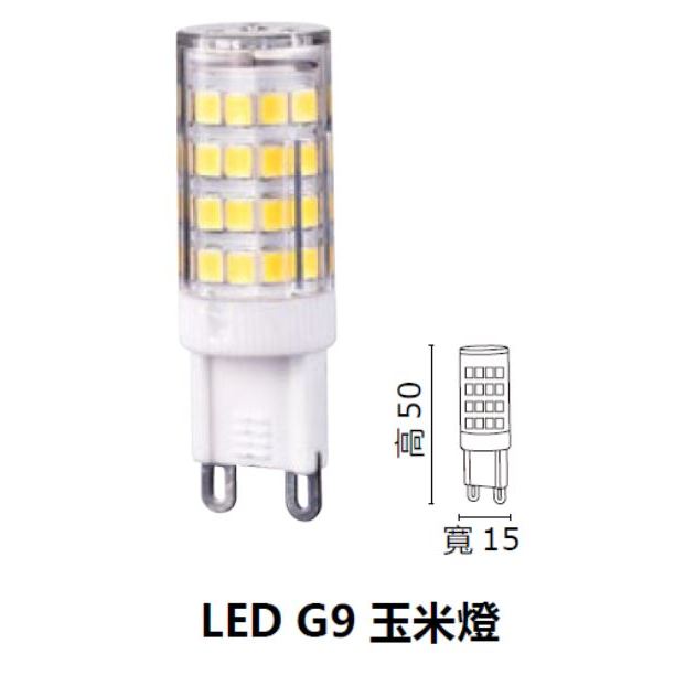 【MARCH】LED 玉米燈 G9 5W 黃光 白光 迷你燈泡 水晶燈用 裝飾燈 全電壓