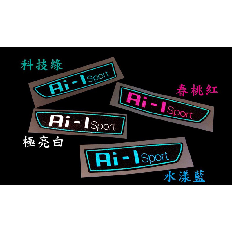 【Yun】🌟宏佳騰 AMOTOR AI-1 Ai1 愛玩 專屬飛炫反光貼 夜間也能擁有你的獨特