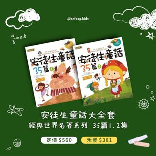 【禾豐親子館】套書 • 安徒生童話35篇（一)(二）/ 經典世界名著 兒童讀物 童話繪本「注音版」（可單一購買）