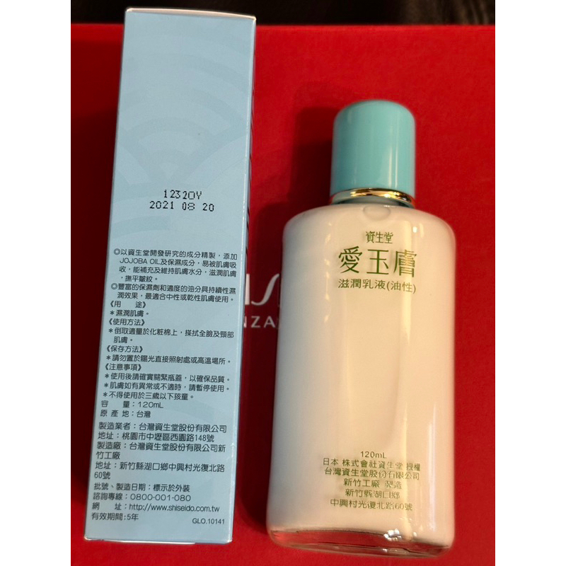 SHISEIDO 資生堂 愛玉膚 乳液  滋潤型 120ml 現貨一罐 盒損 介意者勿下單