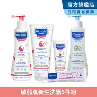 Mustela 舒恬良 敏弱膚質新生洗護5件組(雙潔凝露+潤身乳+面霜+潔淨液+屁屁膏) 無香 慕之恬廊