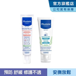 Mustela 慕之幼 安撫修護組(康撫膏+舒恬良修護霜) 肚肚膏 萬用霜 慕之恬廊