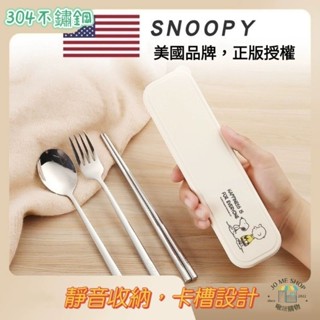 🐾官方✨️正版✨️Snoopy 史努比 餐具 304不鏽鋼 304 筷子 湯匙 叉子 學生餐具 套裝 四件式 隨身攜帶