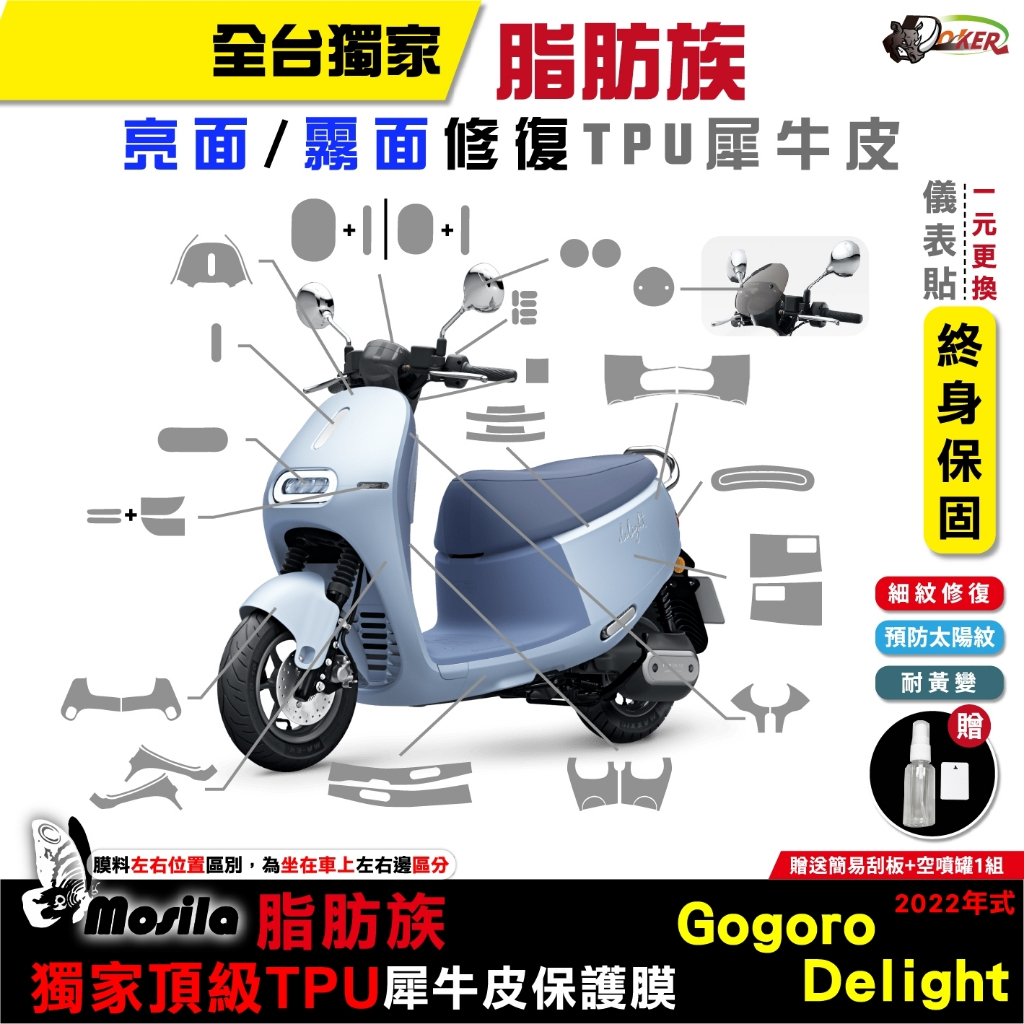 ［鍍客doker］送按鍵貼 2023年 Gogoro Delight 保護貼 脂肪族 犀牛皮 全部位 TPU 儀表