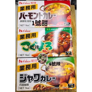 [ 附電子發票 ] 🌟業務用🌟1公斤日本House佛蒙特 咖哩塊、爪哇咖哩、馥醇咖哩