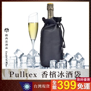 【Pulltex 香檳冰酒袋】紅酒冰袋 冰桶 葡萄酒 保溫製冷 降溫 凝膠 冰套 束口袋 冷藏袋 保冰袋 酒冰袋 白酒