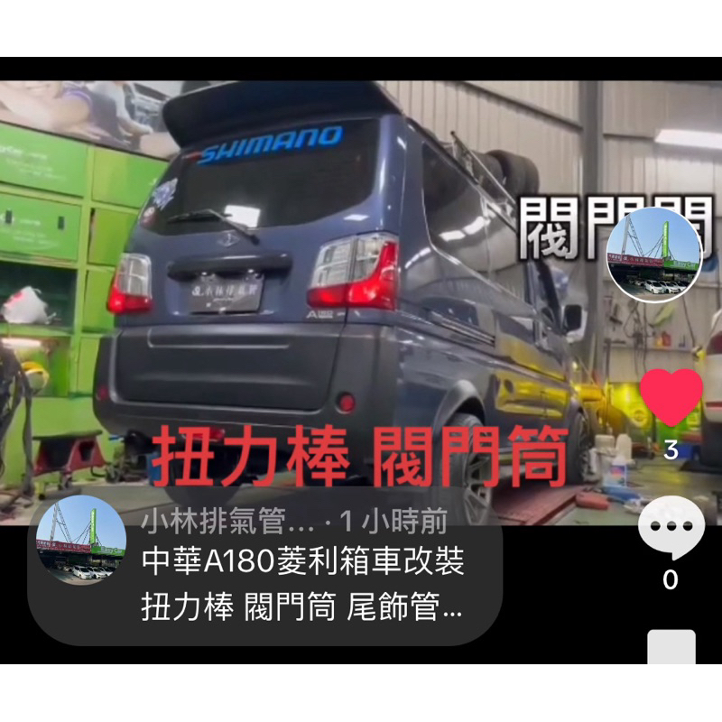 中華A18菱利箱車改裝扭力棒閥門筒尾飾管自帶增空機小林排氣管