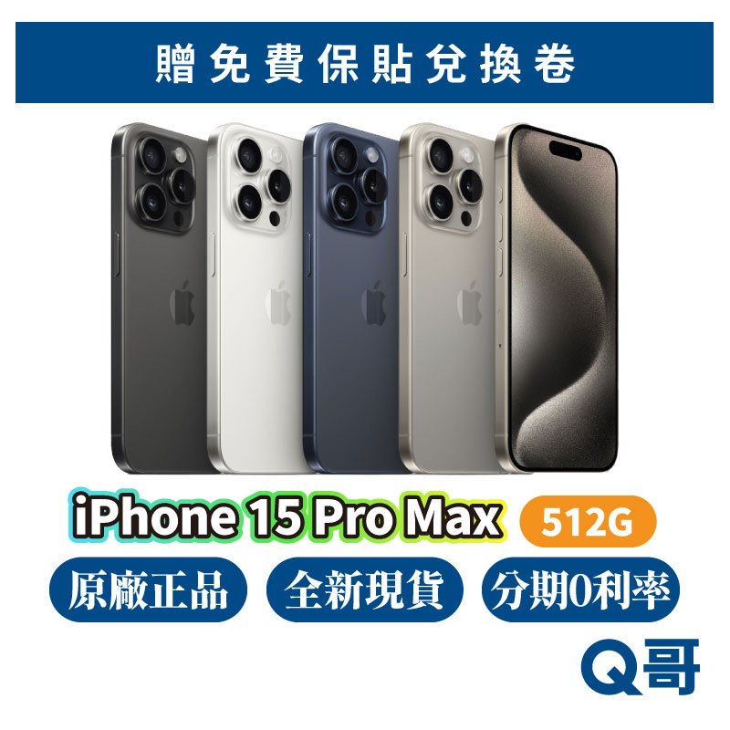 Apple iPhone 15 Pro Max 512G 原廠 全新 空機 原廠保固 蘋果 6.7吋 i5 新機 Q哥