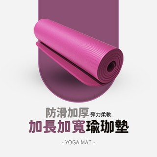 瑜珈墊 NBR環保瑜珈墊 10MM加厚瑜珈墊 加大瑜伽墊 瑜珈軟墊 運動器材 瑜珈巾 運動墊