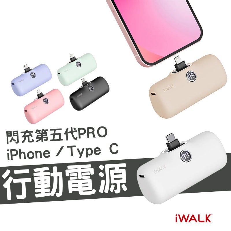 iWALK Pro 5代 4代 直插式口袋電源 鑽石行動電源 iPhone iPad Type C 台灣公司貨 加長版