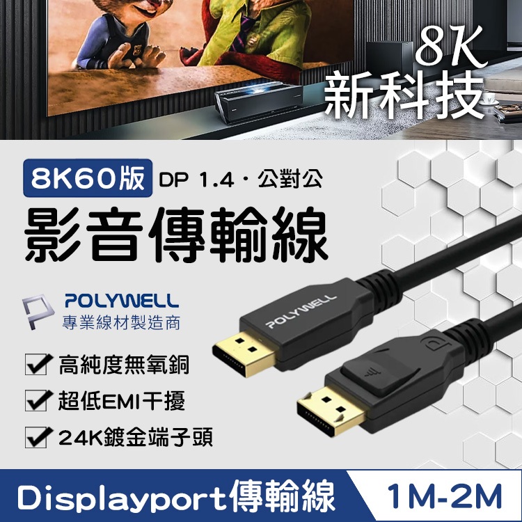 POLYWELL 影音傳輸線 DP線 1.4版 1米 2米 8K60Hz UHD Displayport 家庭劇院