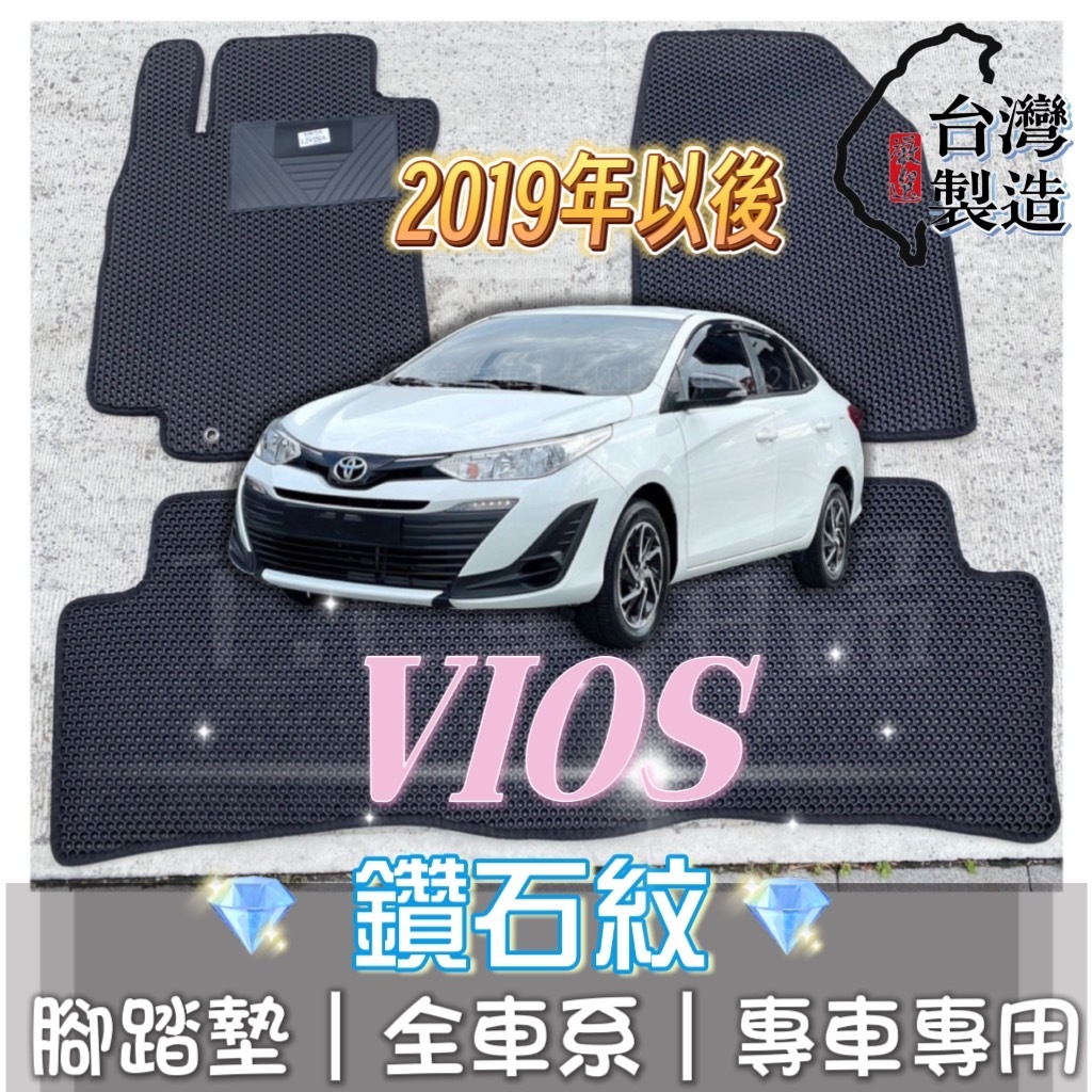 [T.C車用品] 可超取 豐田 2019年後 VIOS 專用 鑽石紋 腳踏墊|台灣製 |持久耐用 | 防水集塵