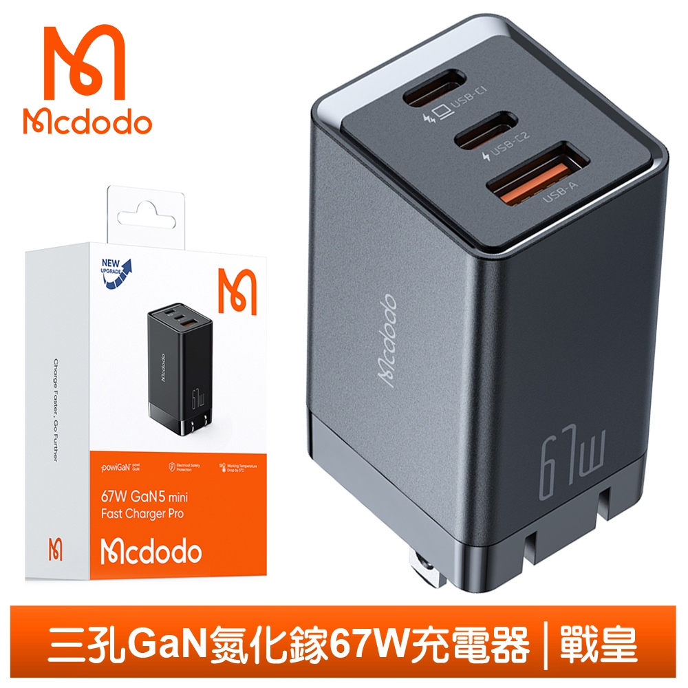 Mcdodo GaN氮化鎵充電器充電頭快充頭閃充頭 67W PD+QC USB 戰皇系列 麥多多