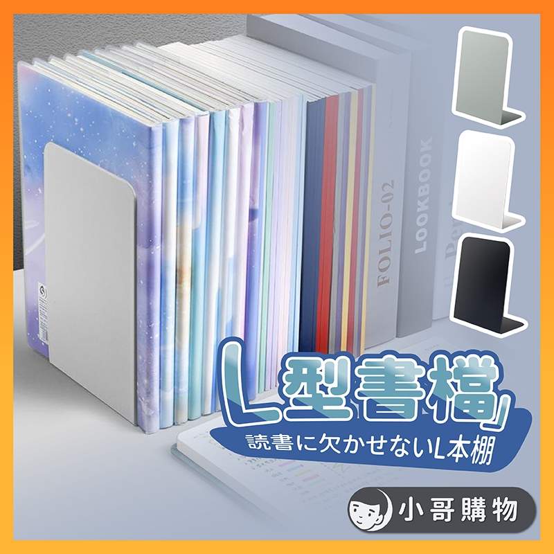 【台灣出貨】書架 桌上收納 書檔 書桌收納 書架桌上收納 桌上書架 書本收納 桌上型書架 l型書架 l書架 書本收納架