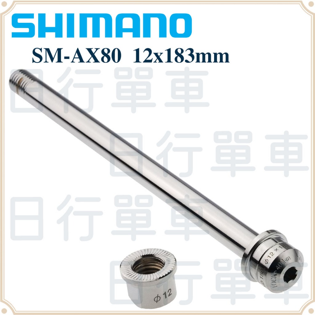 現貨 原廠正品 Shimano SAINT SM-AX80 12x183mm 軸心 適用12/150後花鼓 單車 登山車