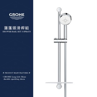 ⭐ 實體門市 GROHE 高儀 德國品牌 TEMPESTA COSMOPOLITAN 蓮蓬頭滑桿組 淋浴桿 27577