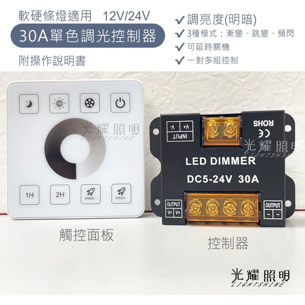 單色溫調光 調光控制器 控制器 30A 12V 24V 軟條燈專用