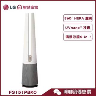 LG 樂金 FS151PBK0 清淨機 PuriCare™ 風革機 UV二合一涼風