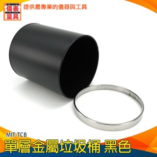 【儀表量具】交換禮物 居家 黑色垃圾桶 無蓋辦公收納桶 MIT-TCB 不鏽鋼垃圾桶 廚餘桶 北歐風垃圾桶 質感垃圾桶