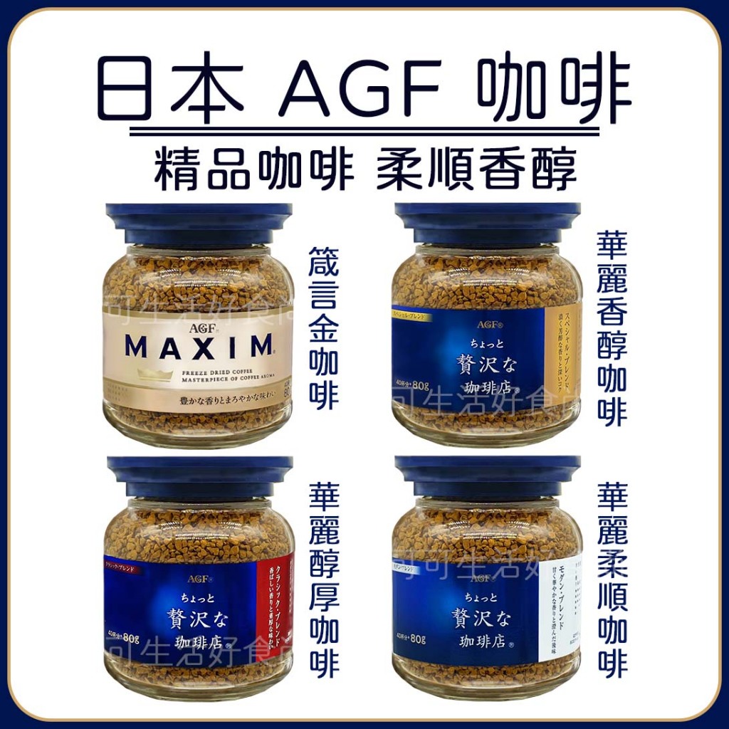 蝦皮代開發票☕️日本 AGF 咖啡☕️80g  MAXIM華麗香醇 箴言咖啡 華麗醇厚 華麗柔順 罐裝咖啡 AGF 咖啡