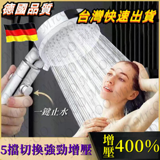 🚿臺中現貨🔥德國五檔增壓蓮蓬頭 手持加壓淋浴套裝 一鍵止水 家用浴室大出水量花灑噴頭 黑武士蓮蓬頭 霧化SPA 細膩水柱