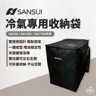 早點名｜SANSUI山水 移動式冷氣收納袋 SAC-68 SAC-688 SAC-700 山水冷氣收納袋 冷氣收納袋