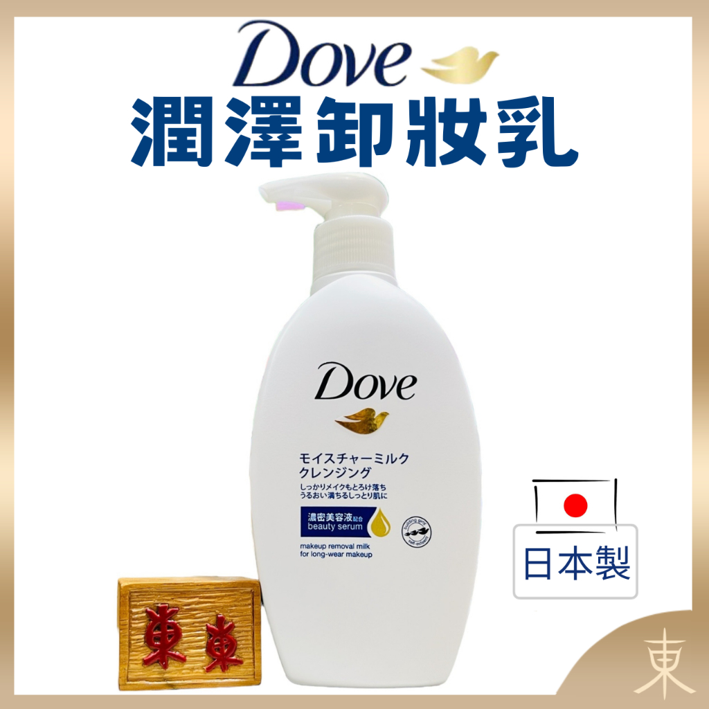 【Dove多芬正品附發票】【潤澤卸妝乳】【日本製】【195ML】