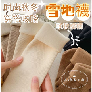 雪地襪 秋冬襪 加絨加厚 中筒襪 保暖雪地襪 睡眠襪 室內 地板襪 加厚襪子 大地色襪子 素色 棉襪 保暖厚襪子 月子襪