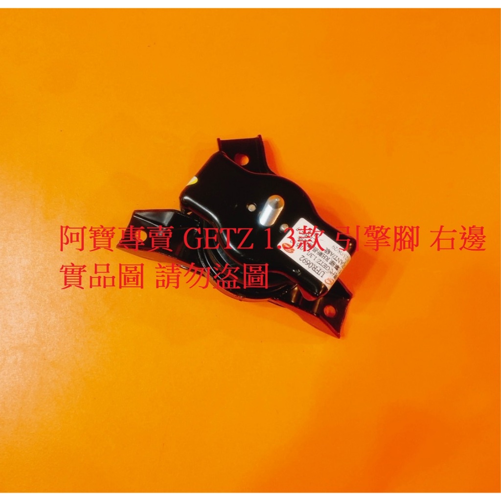 現代 GETZ 1.3 引擎腳 引擎角 引擎三點 一台份3支 台製全新品 全車系皆可詢問