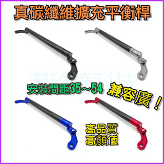 臺灣公司現貨/多功能機車平衡桿/碳纖維可調長度相容廣平衡桿/機車橫桿/平衡桿/後視鏡擴充橫桿/後視鏡延伸桿