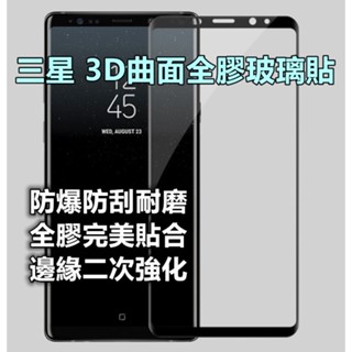 三星3D滿版全膠玻璃貼 Note20 S24 S23 S21 Ultra Note9 8 S8 S9 Plus玻璃保護貼