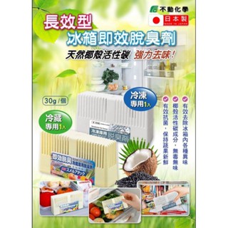 🇯🇵不動化學 冰箱 冷藏室 冷凍室 消臭劑 30g