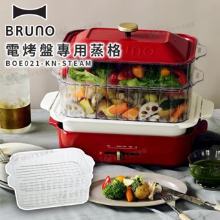 【免運】 BRUNO 電烤盤專用蒸格 BOE021-KN-STEAM BRUNO電烤盤配件 全聯電烤盤配件