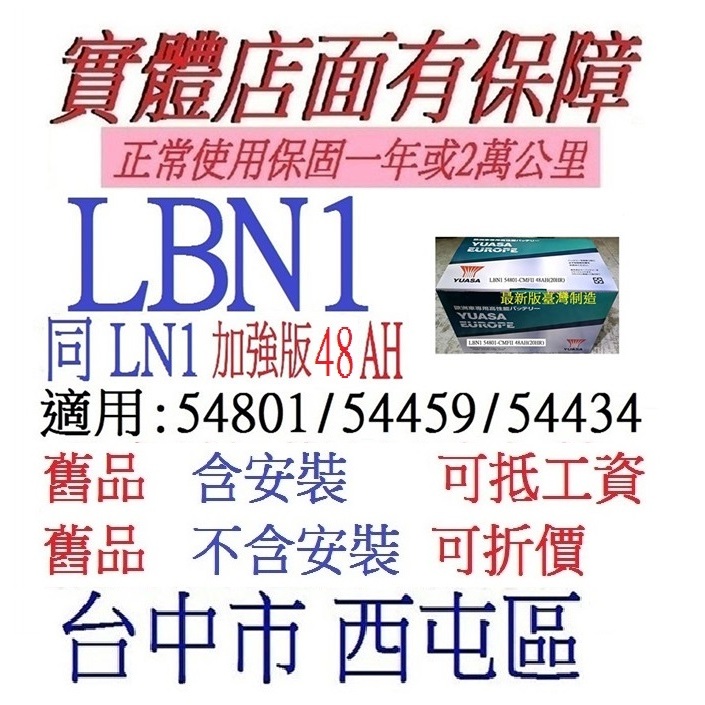 台灣製造 台中自取 湯淺 YUASA LBN1 48AH 免加水 汽車電池  可適用 LN1 54801 FIESTA